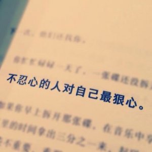 ​让人学会狠心的句子 人怎样才能学会狠心?