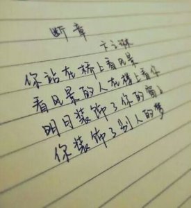 ​唯美句子图片钢笔字 求漂亮的钢笔字图片