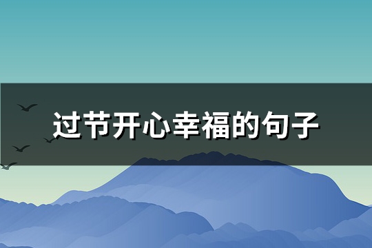 过节开心幸福的句子(必备128句)