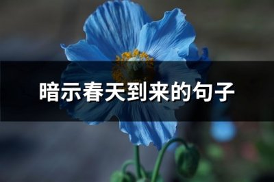 ​暗示春天到来的句子(优选80句)