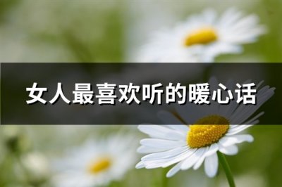 ​女人最喜欢听的暖心话(热门86句)