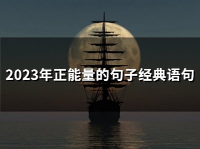 ​2024年正能量的句子经典语句(精选62句)