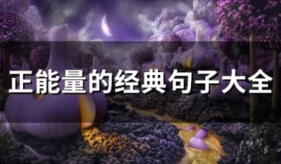 ​正能量的经典句子大全(62句)