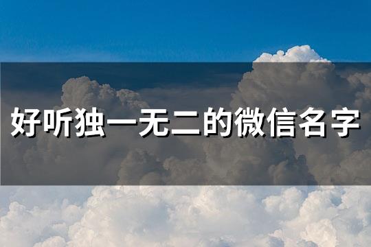 好听独一无二的微信名字(精选218个)