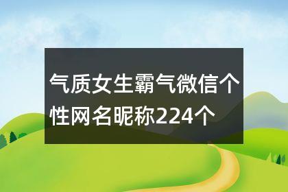 气质女生霸气微信个性网名昵称224个