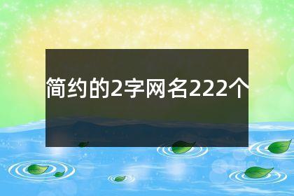 简约的2字网名222个