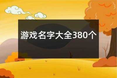 ​游戏名字大全380个