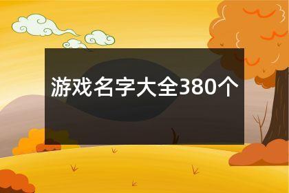 游戏名字大全380个