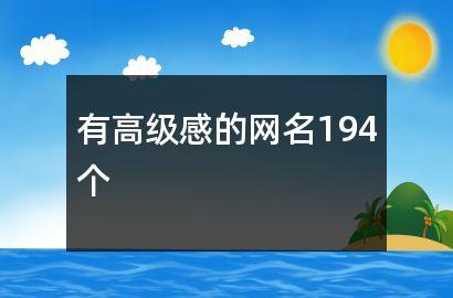 有高级感的网名194个