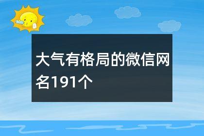 大气有格局的微信网名191个